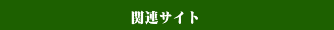 おすすめスポット